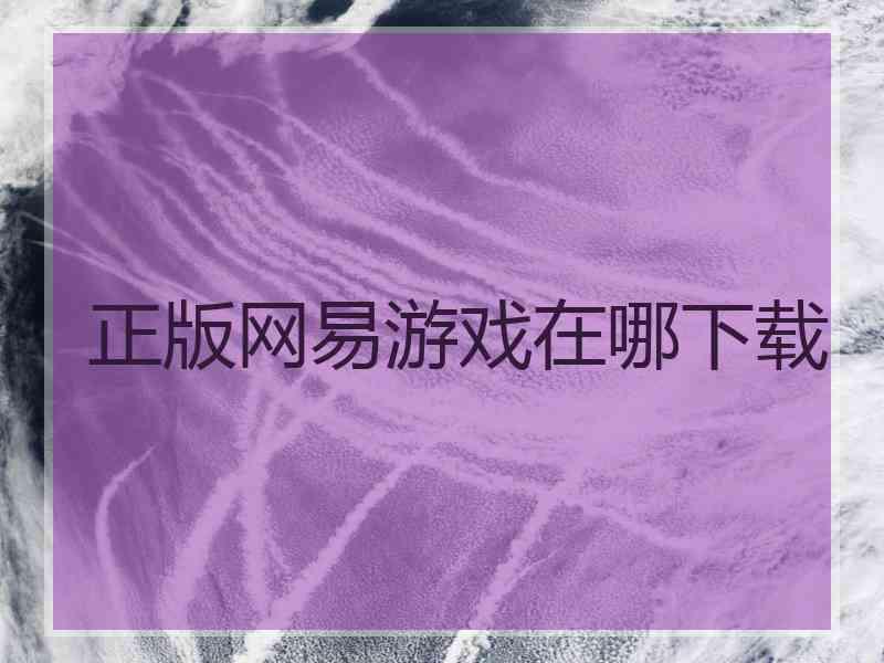 正版网易游戏在哪下载