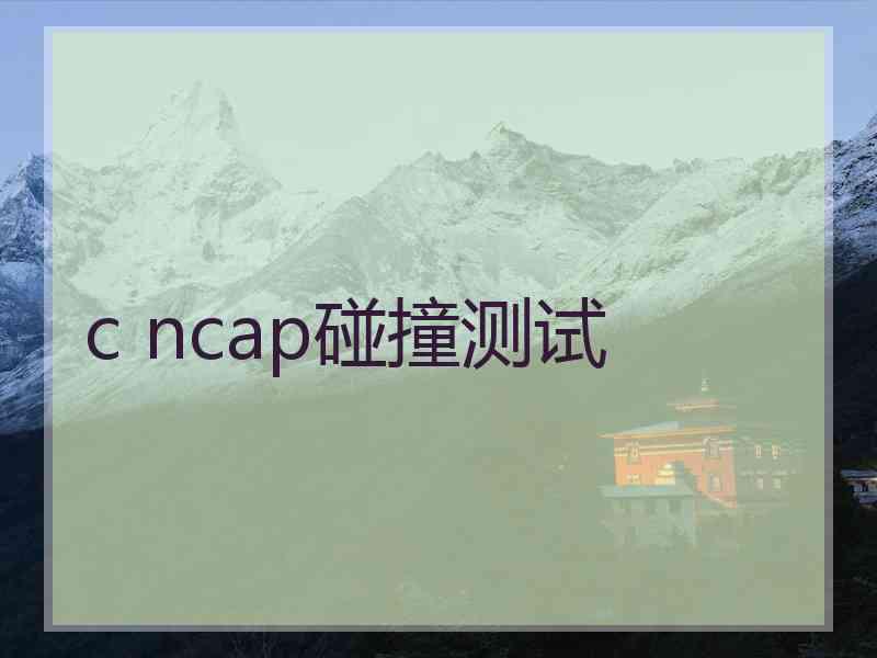 c ncap碰撞测试