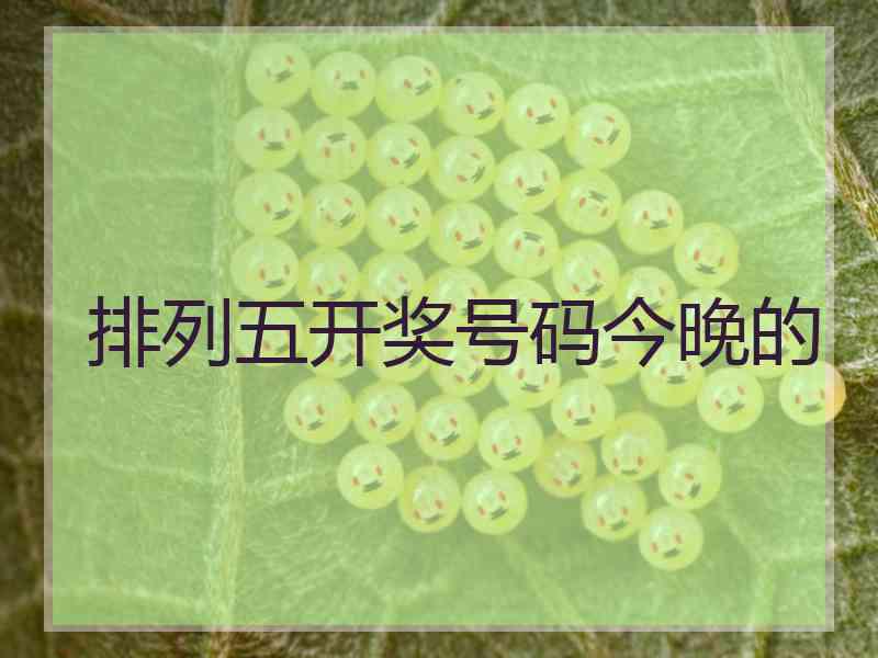 排列五开奖号码今晚的