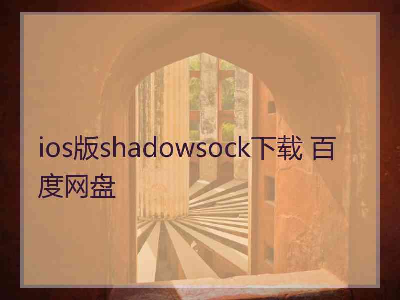 ios版shadowsock下载 百度网盘