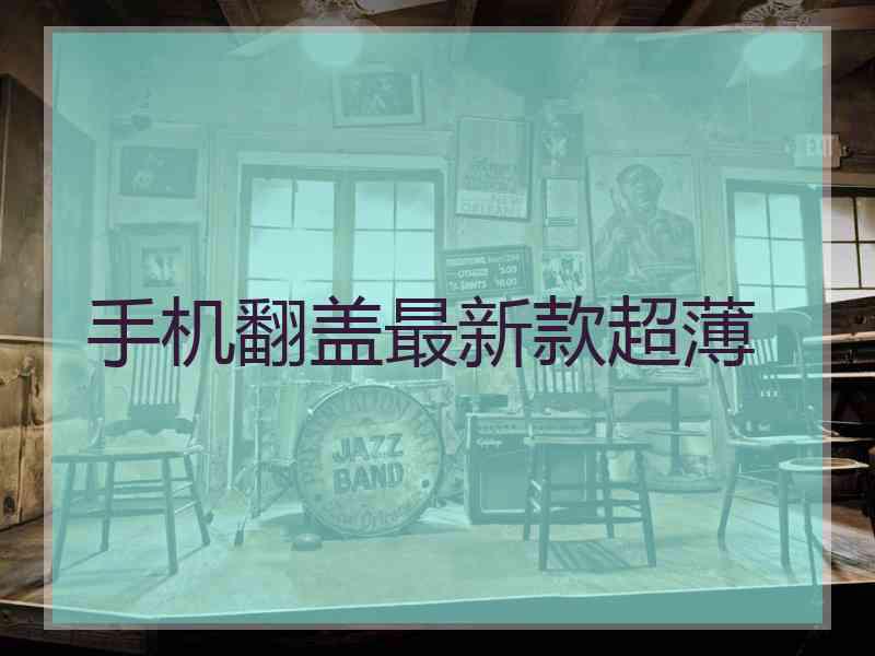 手机翻盖最新款超薄