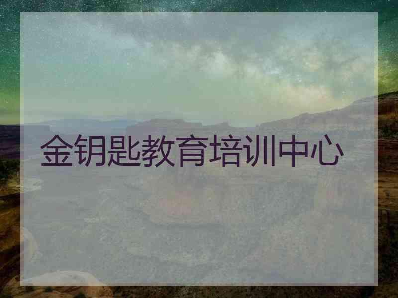 金钥匙教育培训中心