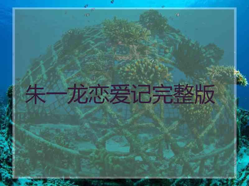 朱一龙恋爱记完整版