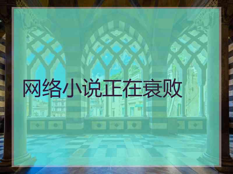 网络小说正在衰败