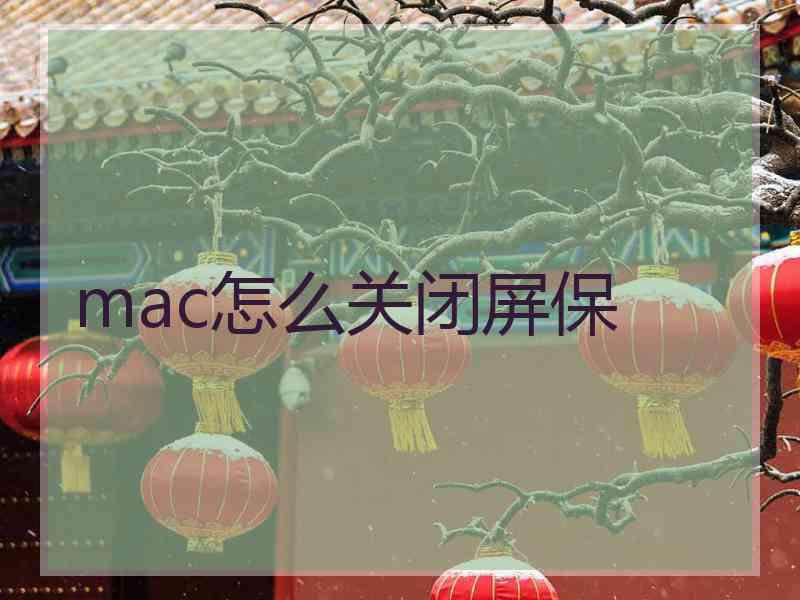 mac怎么关闭屏保