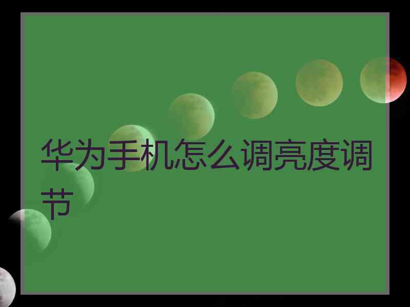 华为手机怎么调亮度调节