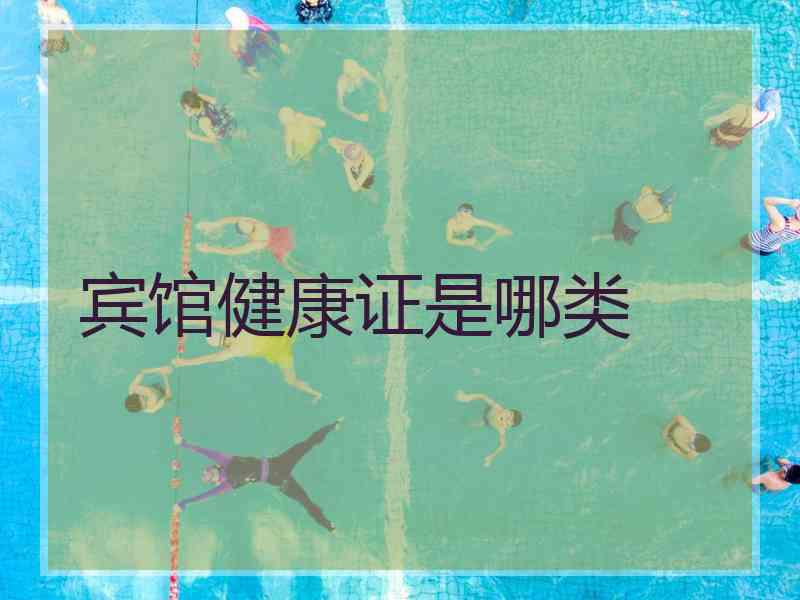 宾馆健康证是哪类