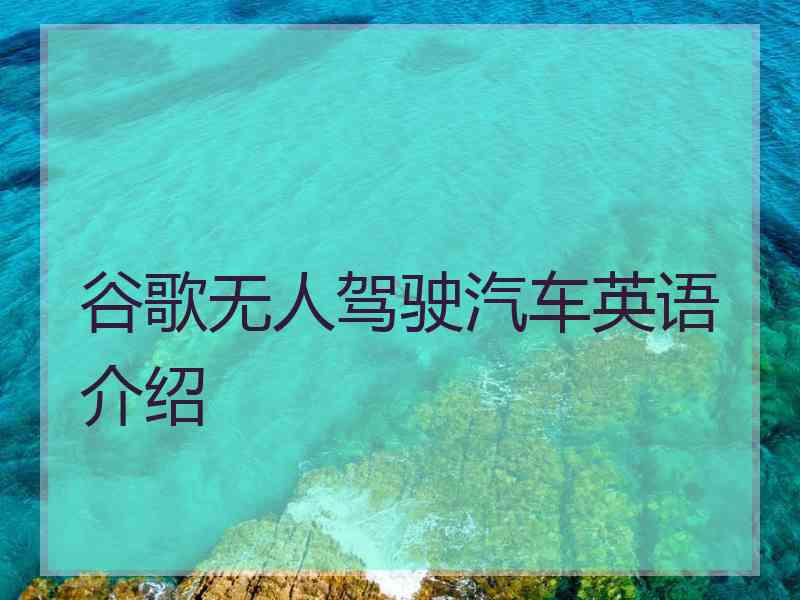 谷歌无人驾驶汽车英语介绍