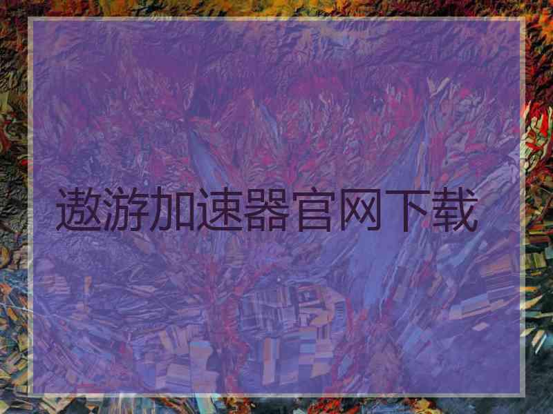 遨游加速器官网下载