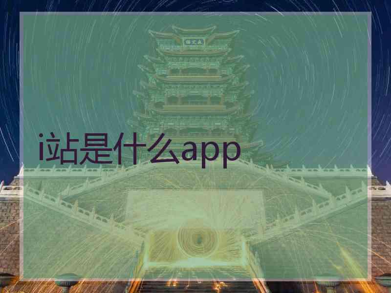 i站是什么app
