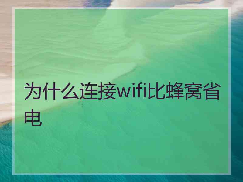 为什么连接wifi比蜂窝省电