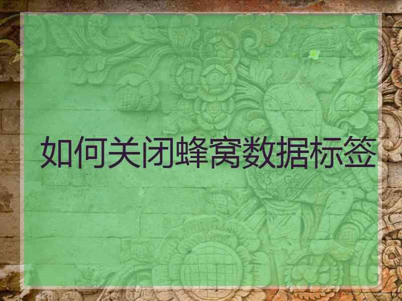 如何关闭蜂窝数据标签
