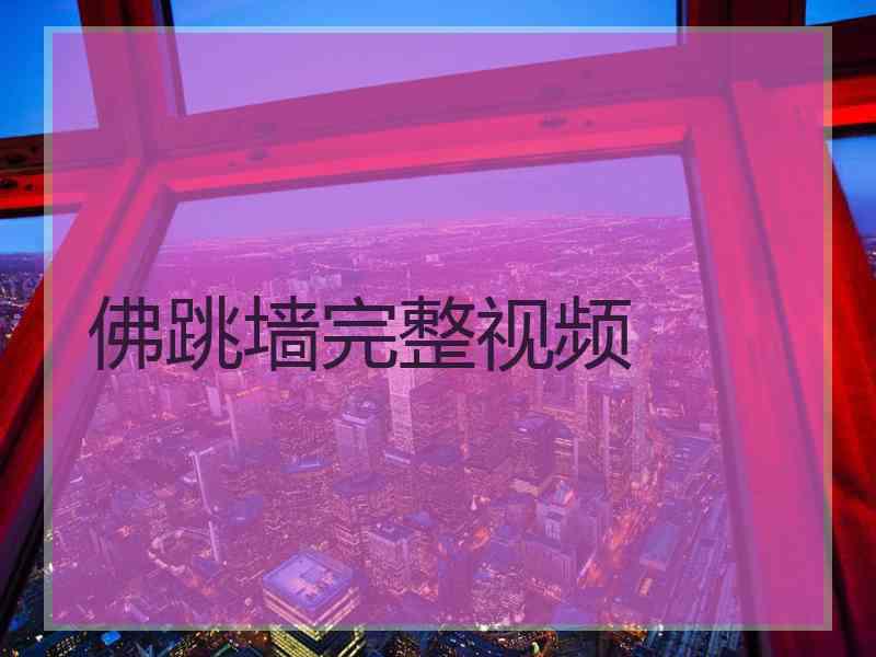 佛跳墙完整视频