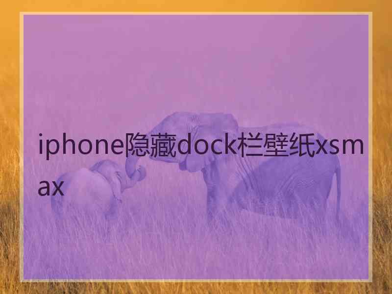 iphone隐藏dock栏壁纸xsmax