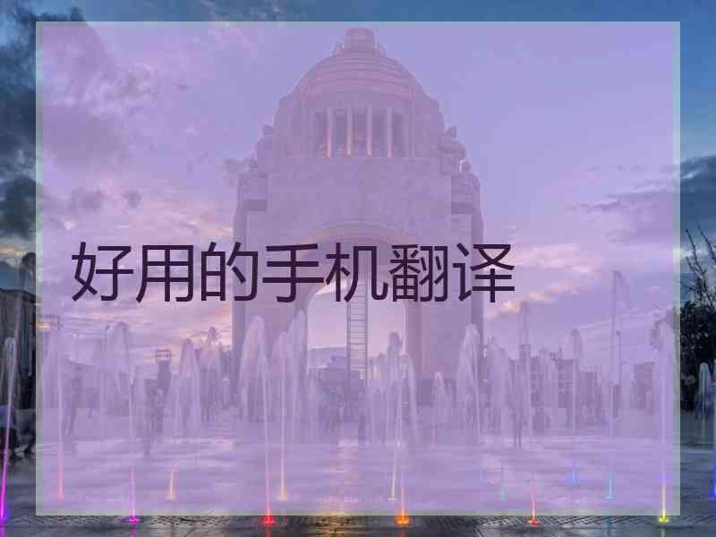 好用的手机翻译