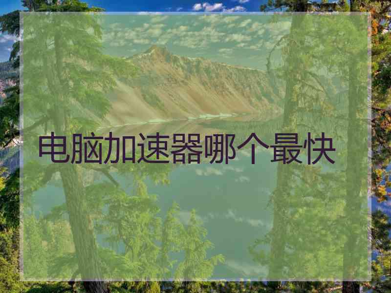 电脑加速器哪个最快