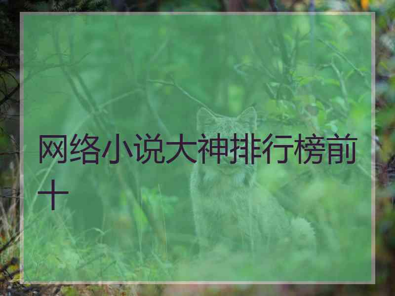 网络小说大神排行榜前十