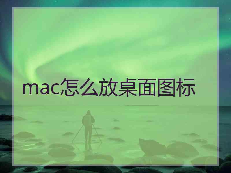 mac怎么放桌面图标