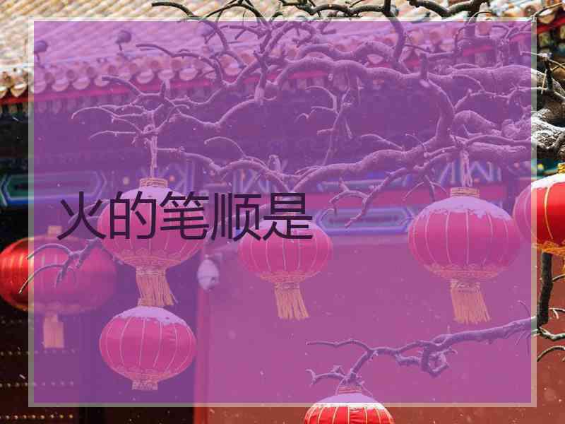 火的笔顺是
