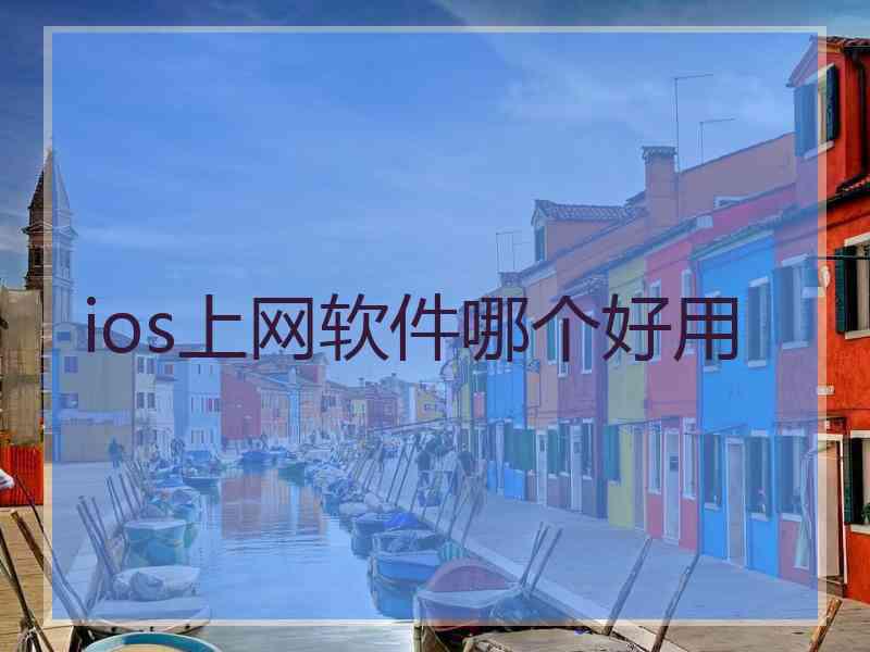 ios上网软件哪个好用