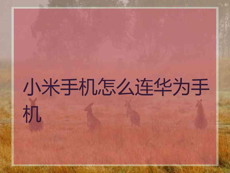 小米手机怎么连华为手机