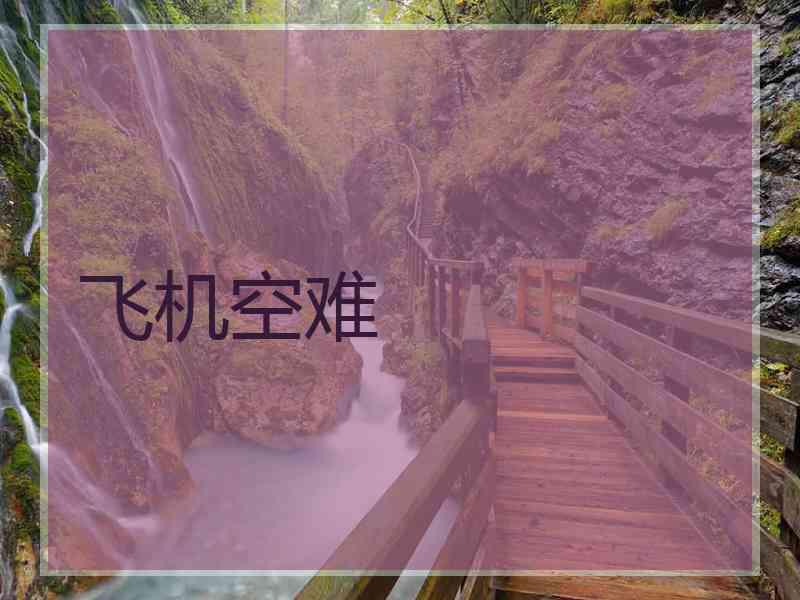 飞机空难