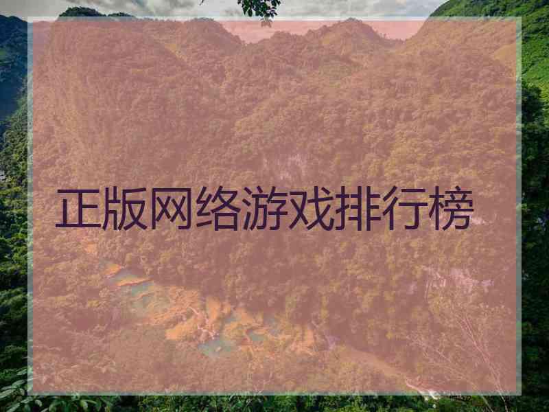 正版网络游戏排行榜