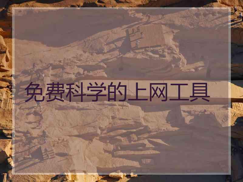 免费科学的上网工具