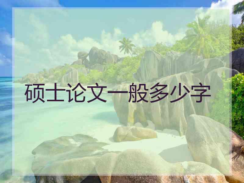 硕士论文一般多少字