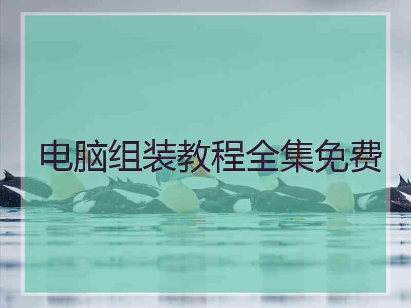 电脑组装教程全集免费