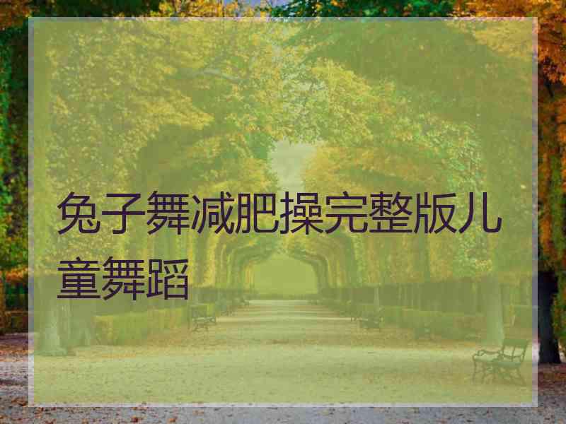 兔子舞减肥操完整版儿童舞蹈