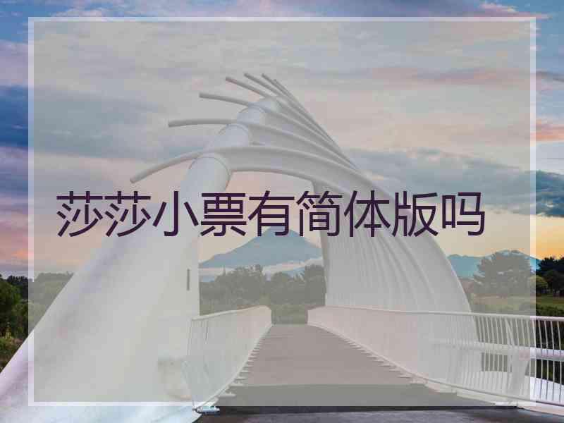 莎莎小票有简体版吗