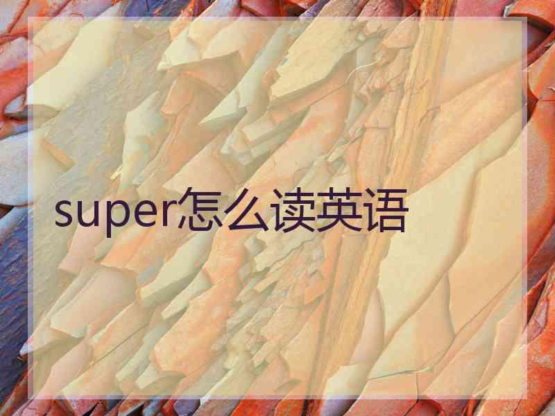 super怎么读英语