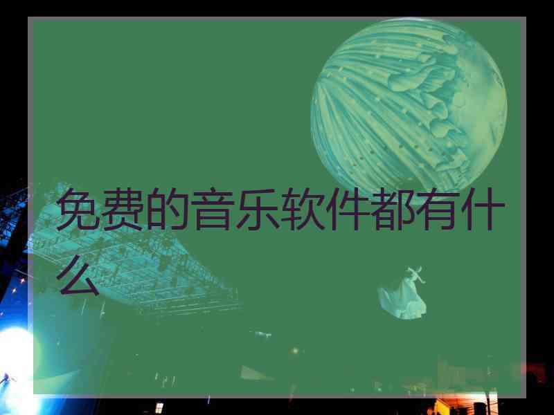 免费的音乐软件都有什么