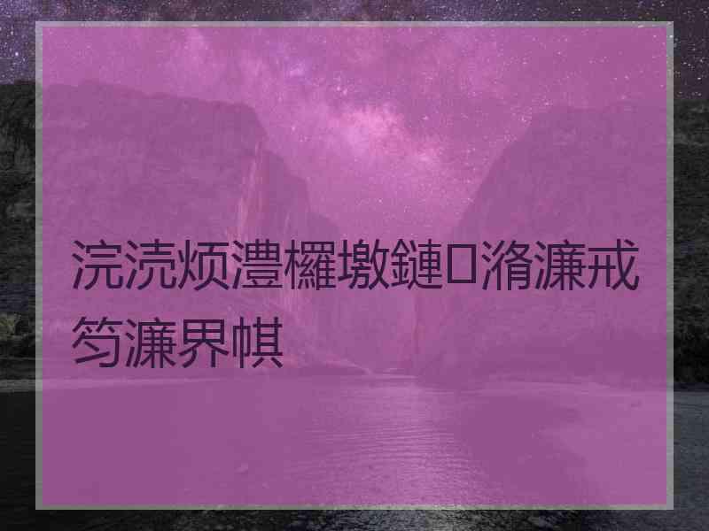 浣涜烦澧欏墽鏈潃濂戒笉濂界帺