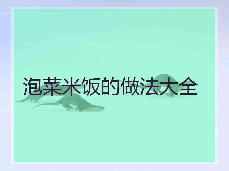 泡菜米饭的做法大全