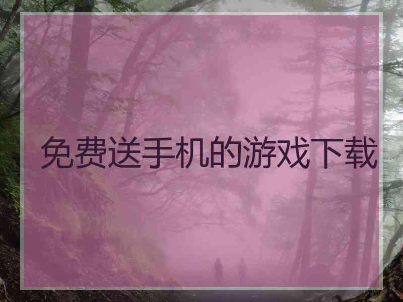 免费送手机的游戏下载
