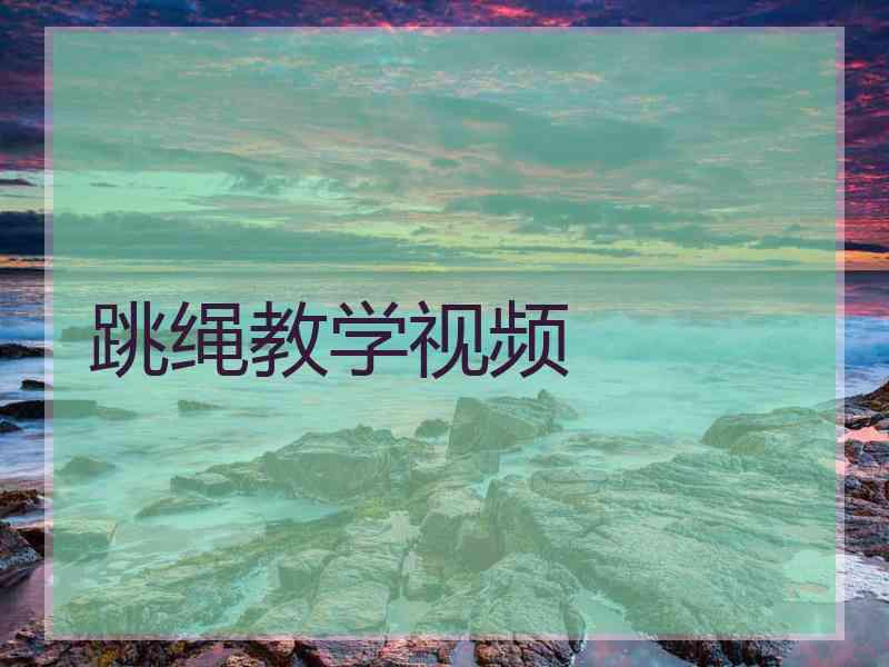 跳绳教学视频