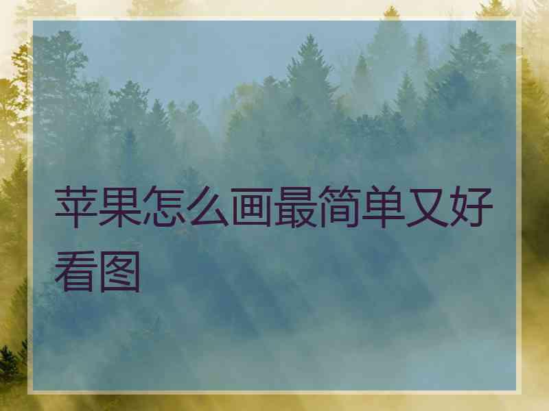 苹果怎么画最简单又好看图