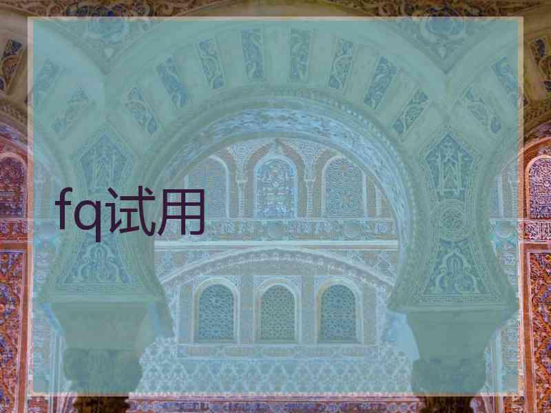 fq试用