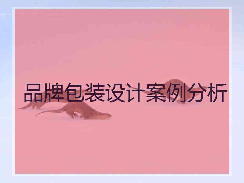 品牌包装设计案例分析