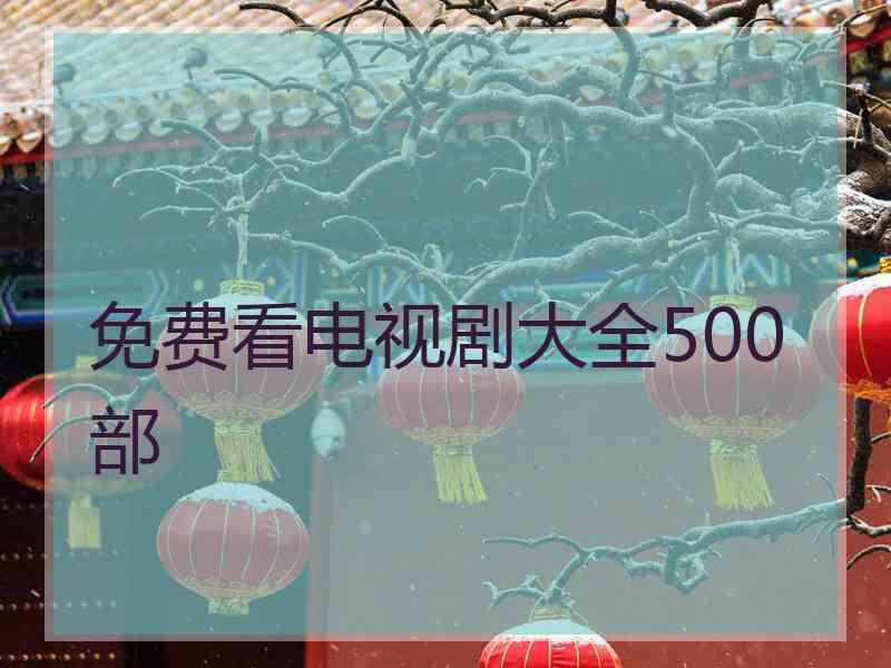 免费看电视剧大全500部