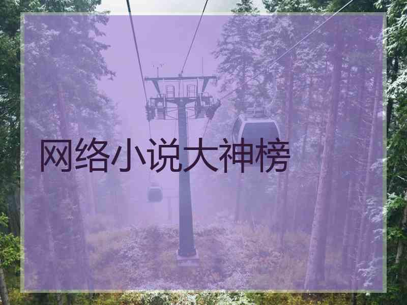 网络小说大神榜