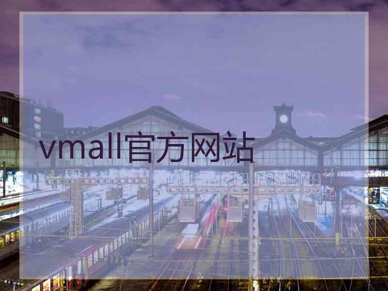 vmall官方网站