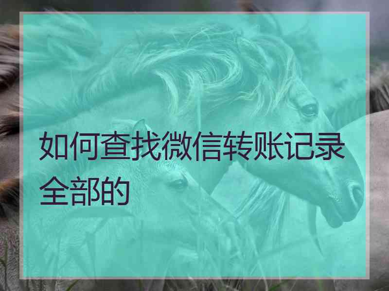 如何查找微信转账记录全部的