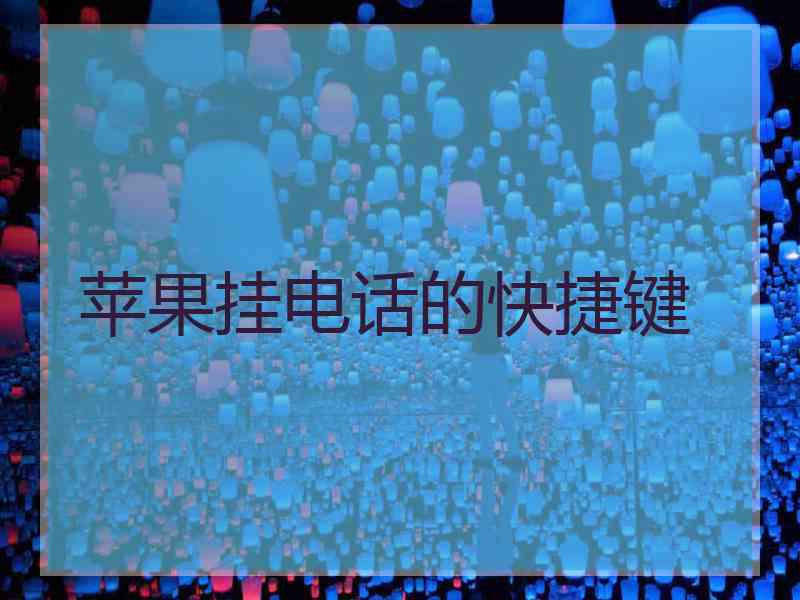 苹果挂电话的快捷键
