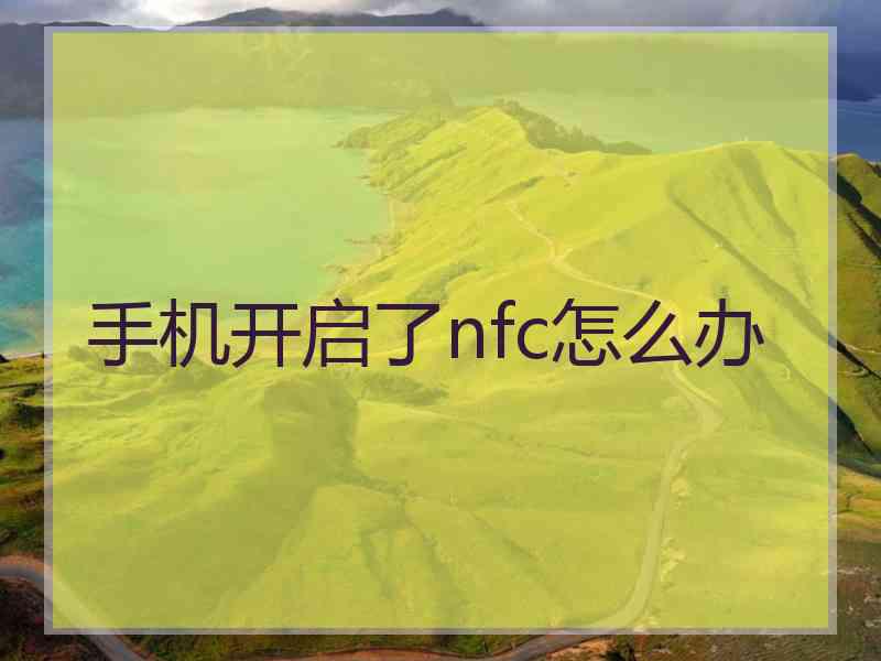 手机开启了nfc怎么办