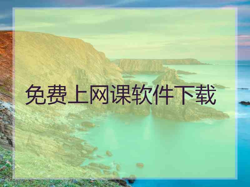 免费上网课软件下载