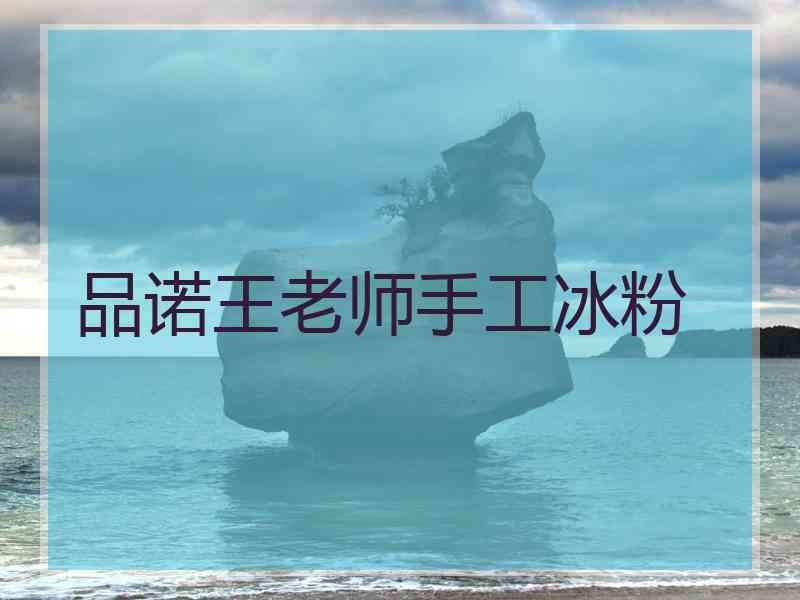 品诺王老师手工冰粉