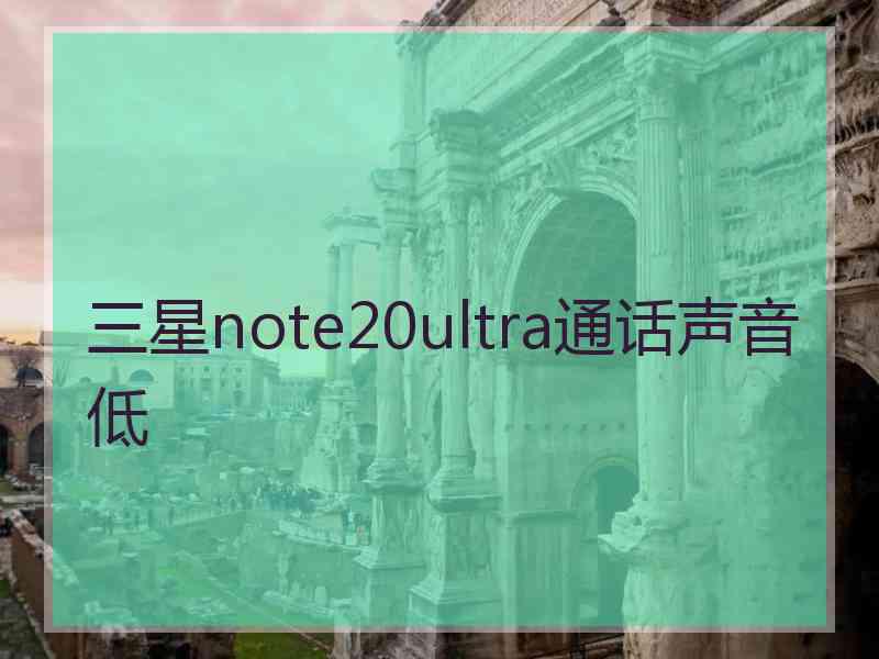 三星note20ultra通话声音低